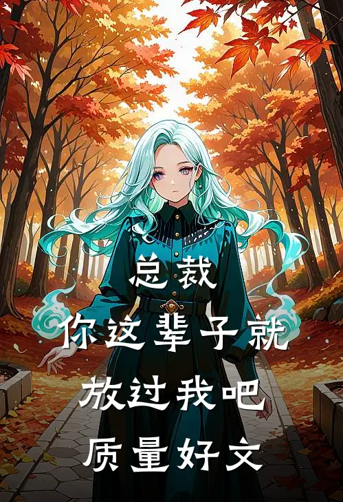 总裁，你这辈子就放过我吧质量好文
