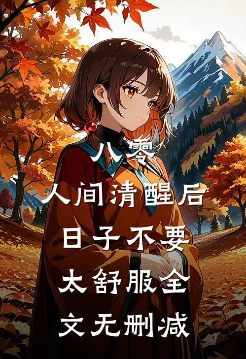八零：人间清醒后，日子不要太舒服全文无删减