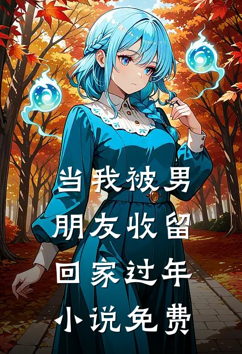 当我被男朋友收留回家过年小说免费