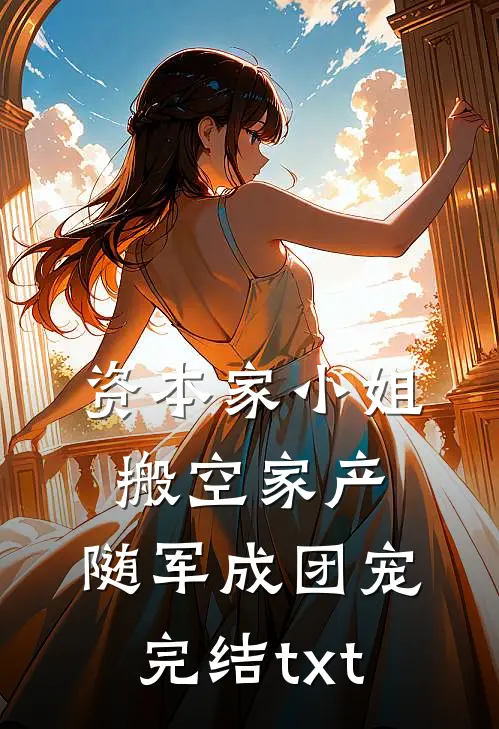 资本家小姐搬空家产，随军成团宠完结txt