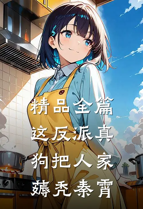精品全篇这反派真狗把人家薅秃秦霄