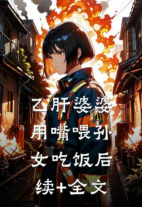 乙肝婆婆用嘴喂孙女吃饭后续+全文