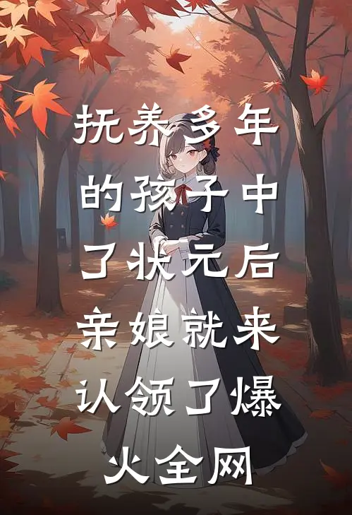 抚养多年的孩子中了状元后，亲娘就来认领了爆火全网