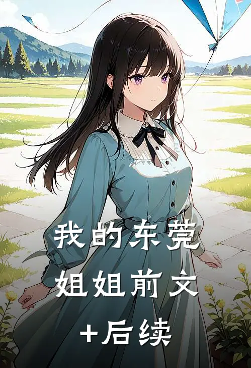 我的东莞姐姐前文+后续