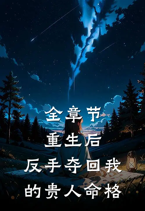 全章节重生后，反手夺回我的贵人命格