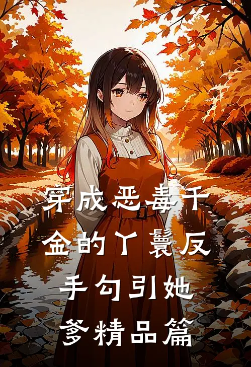 穿成恶毒千金的丫鬟反手勾引她爹精品篇