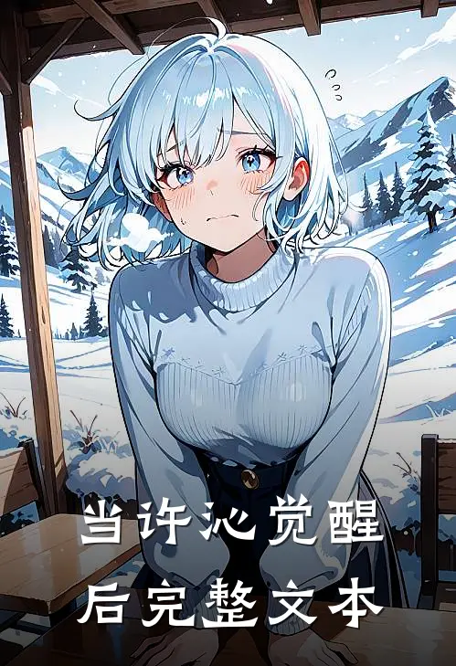 当许沁觉醒后完整文本