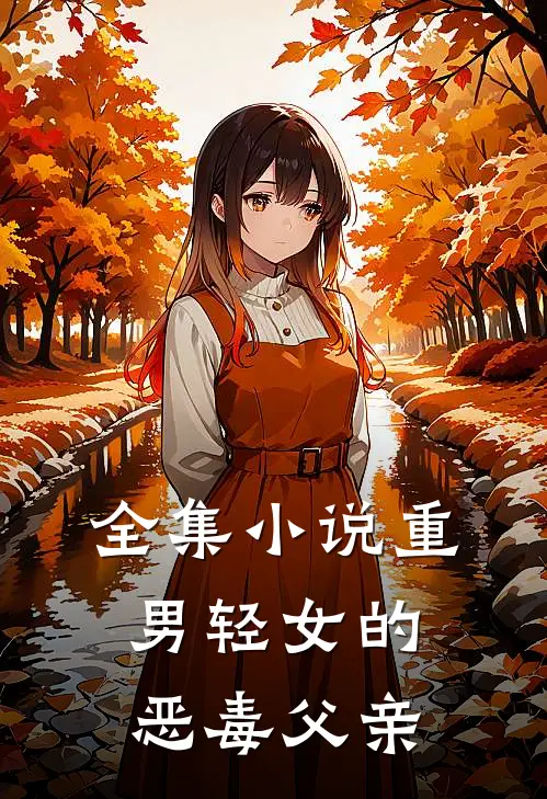 全集小说重男轻女的恶毒父亲