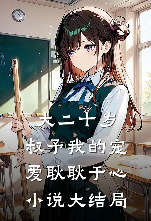 大二十岁，叔予我的宠爱耿耿于心小说大结局