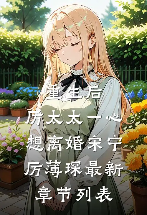 重生后，厉太太一心想离婚宋宁厉薄琛最新章节列表