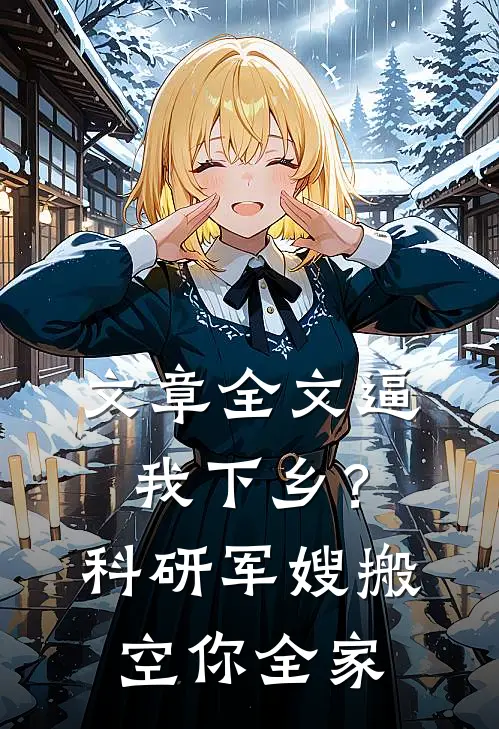 文章全文逼我下乡？科研军嫂搬空你全家