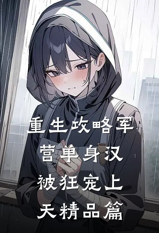 重生攻略军营单身汉，被狂宠上天精品篇