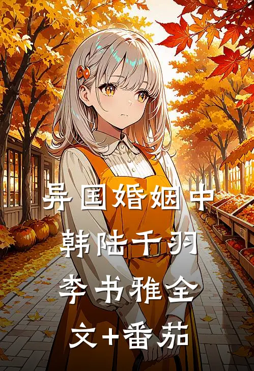 异国婚姻（中韩）陆千羽李书雅全文+番茄