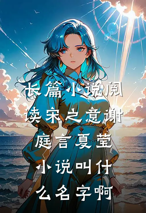 长篇小说阅读宋之意谢庭言夏莹小说叫什么名字啊