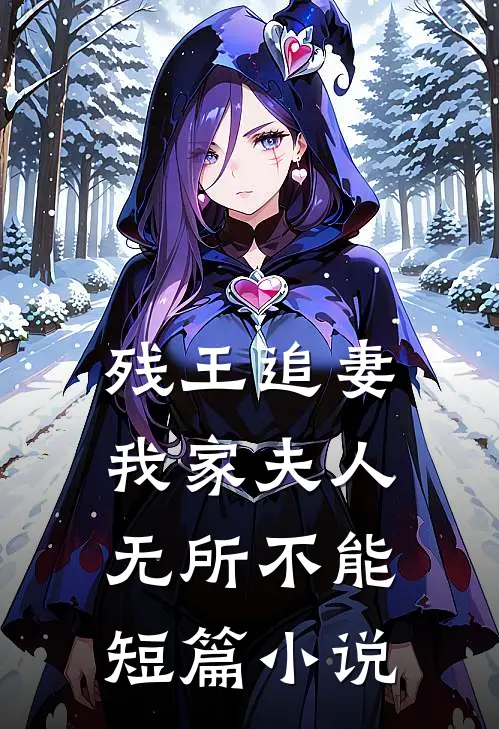 残王追妻：我家夫人无所不能短篇小说