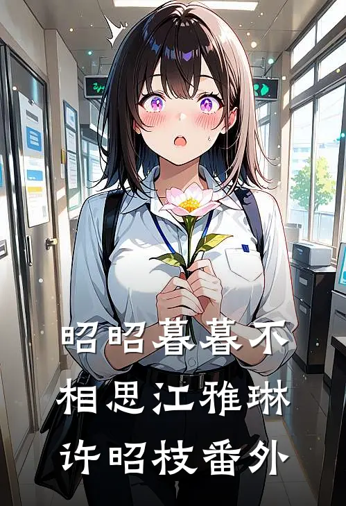 昭昭暮暮不相思江雅琳许昭枝番外