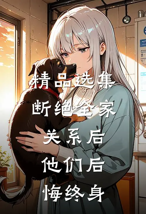 精品选集断绝全家关系后，他们后悔终身