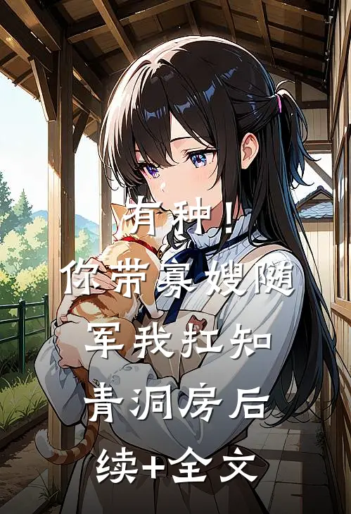 有种！你带寡嫂随军我扛知青洞房后续+全文