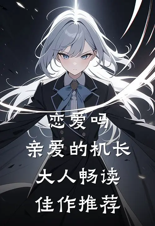恋爱吗，亲爱的机长大人畅读佳作推荐