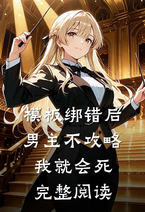 模板绑错后，男主不攻略我就会死完整阅读