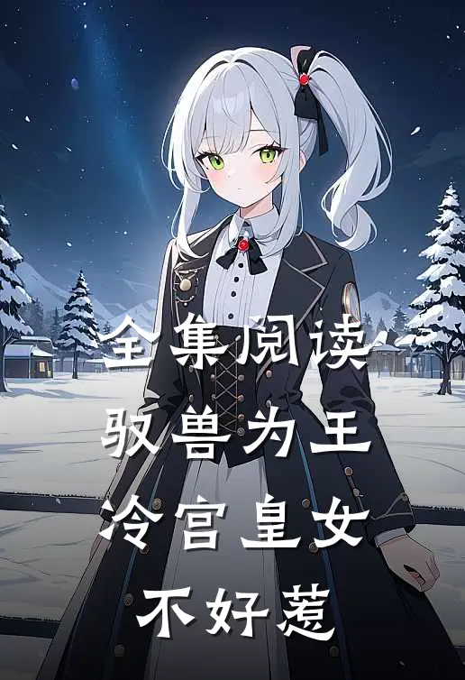 全集阅读驭兽为王：冷宫皇女不好惹