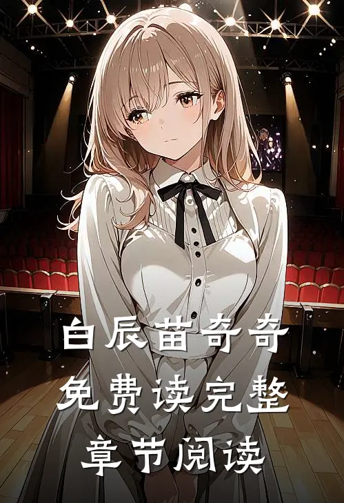 白辰苗奇奇免费读完整章节阅读