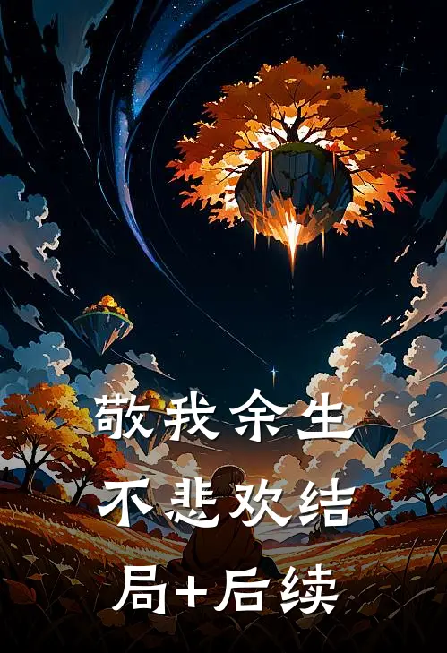 敬我余生不悲欢结局+后续