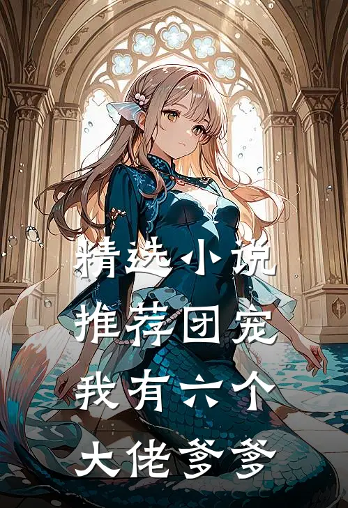 精选小说推荐团宠：我有六个大佬爹爹