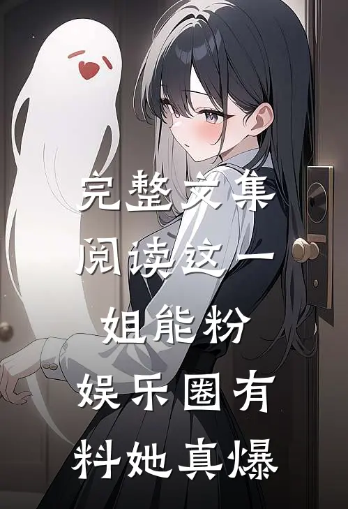 完整文集阅读这一姐能粉，娱乐圈有料她真爆
