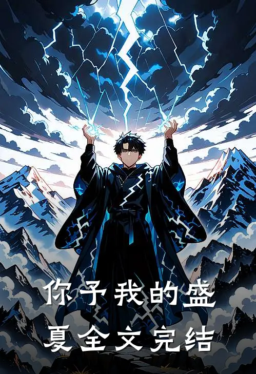 你予我的盛夏全文完结