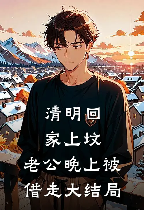 清明回家上坟，老公晚上被借走大结局