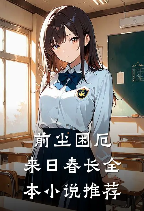 前尘困厄，来日春长全本小说推荐