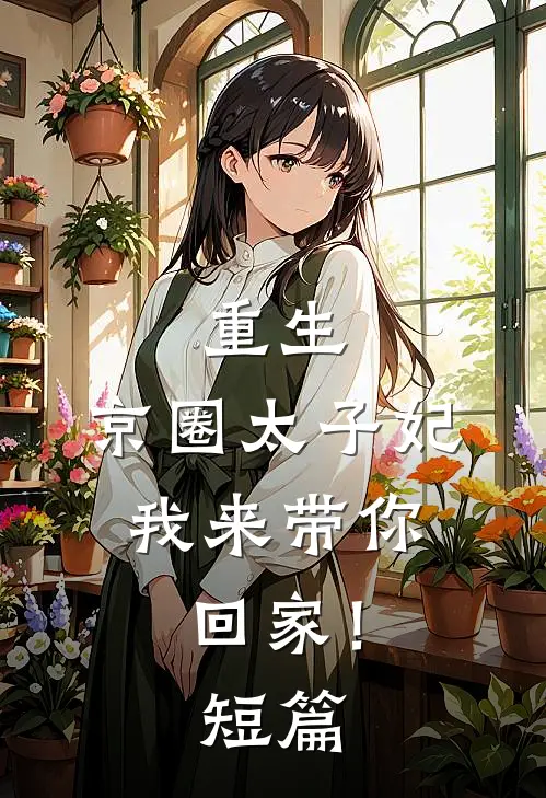 重生：京圈太子妃，我来带你回家！短篇