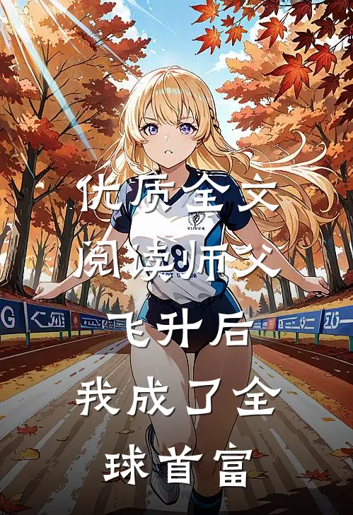 优质全文阅读师父飞升后，我成了全球首富