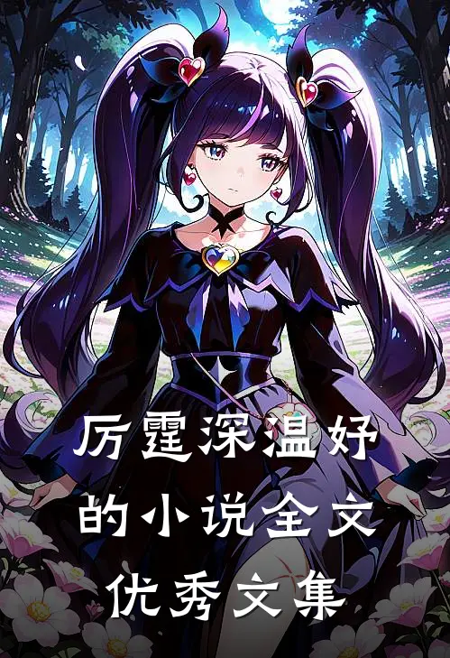 厉霆深温妤的小说全文优秀文集