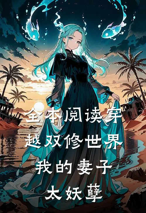 全本阅读穿越双修世界，我的妻子太妖孽