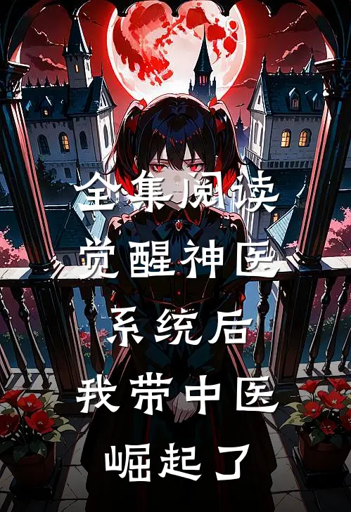 全集阅读觉醒神医系统后，我带中医崛起了