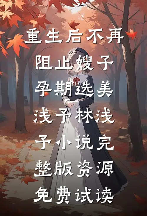 重生后不再阻止嫂子孕期选美浅予林浅予小说完整版资源免费试读