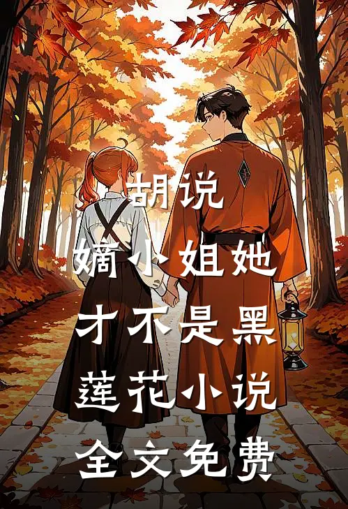 胡说，嫡小姐她才不是黑莲花小说全文免费
