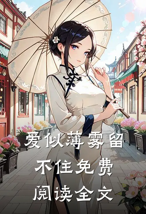 爱似薄雾留不住免费阅读全文