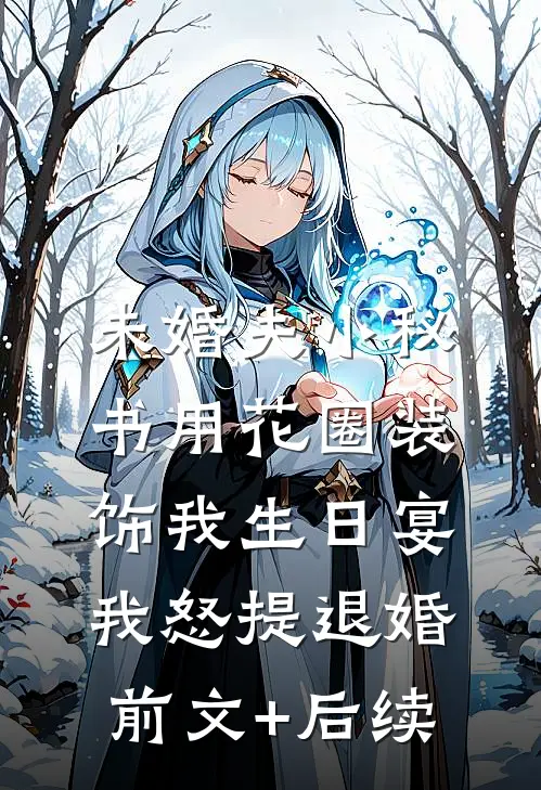 未婚夫小秘书用花圈装饰我生日宴，我怒提退婚前文+后续