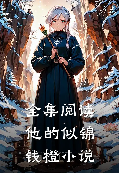 全集阅读他的似锦钱橙小说