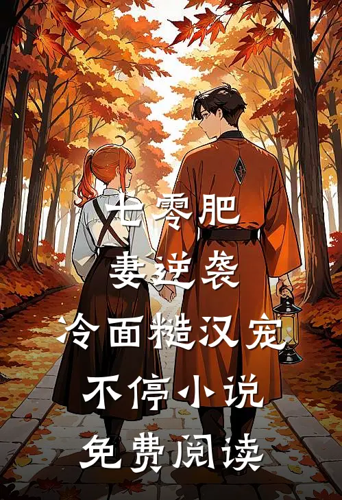 七零肥妻逆袭，冷面糙汉宠不停小说免费阅读