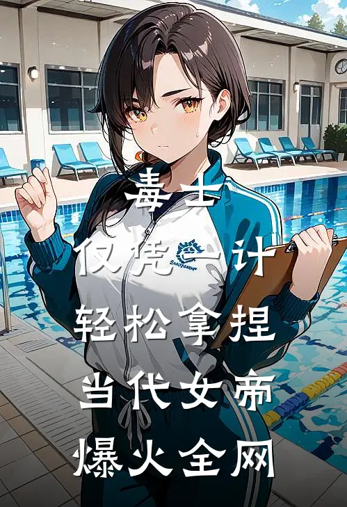 毒士：仅凭一计，轻松拿捏当代女帝爆火全网
