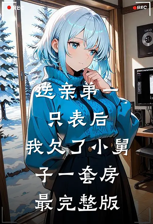 送亲弟一只表后，我欠了小舅子一套房最完整版