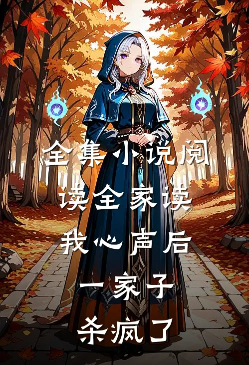 全集小说阅读全家读我心声后，一家子杀疯了