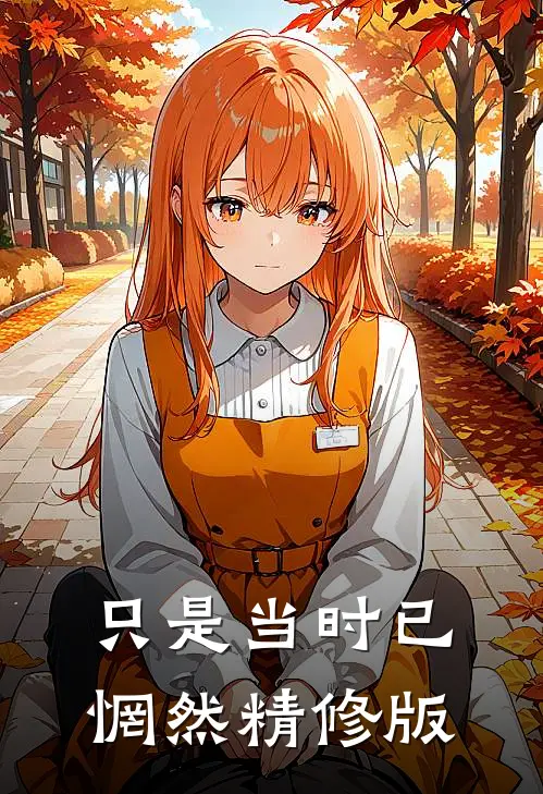 只是当时已惘然精修版