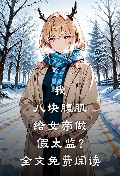 我，八块腹肌，给女帝做假太监？全文免费阅读