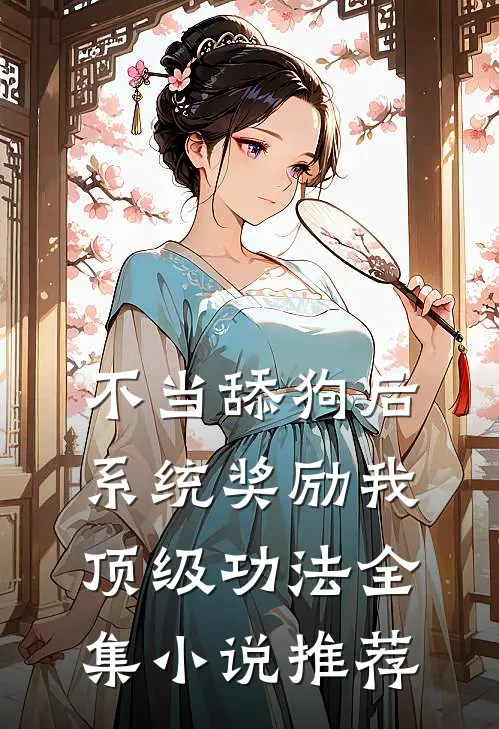 不当舔狗后，系统奖励我顶级功法全集小说推荐