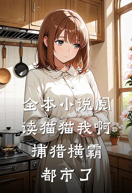 全本小说阅读猫猫我啊，捕猎横霸都市了